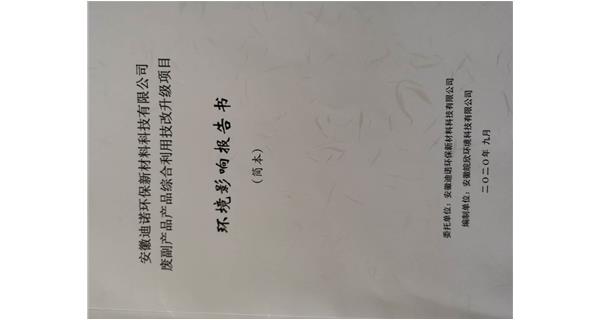 迪諾環(huán)保廢副產品綜合利用技改升級項目環(huán)評公示